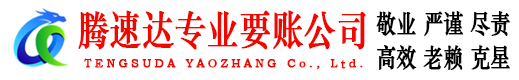 彭泽腾速达收账公司